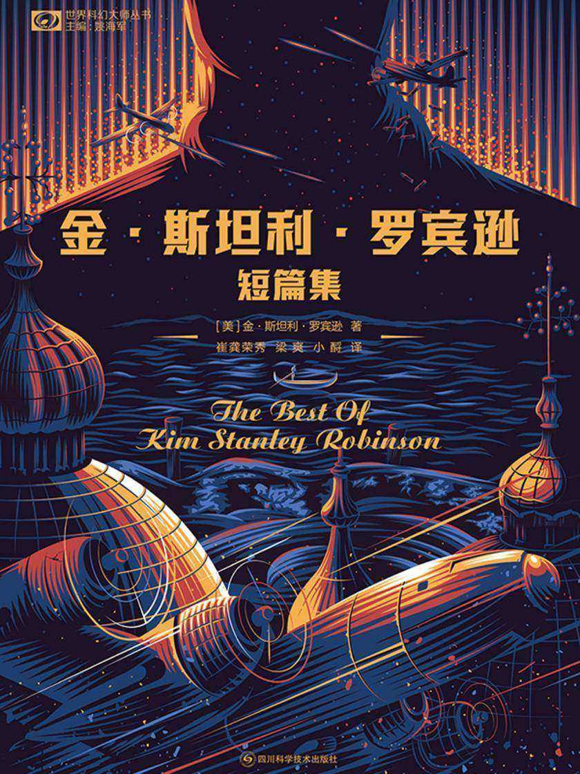 金·斯坦利·罗宾逊短篇集(世界科幻大师丛书 科幻世界出品)
