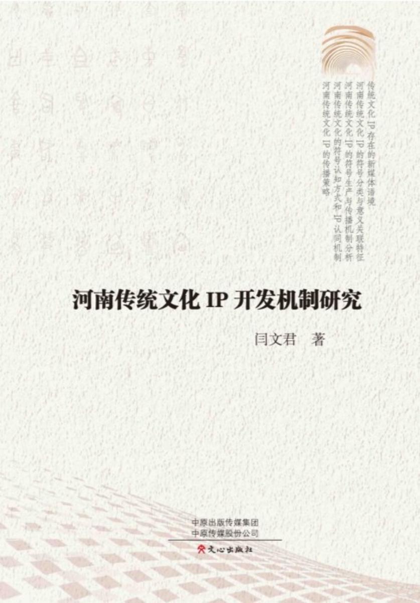 河南传统文化IP开发机制研究