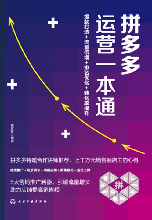 拼多多运营一本通