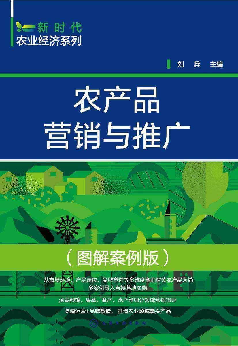 新时代农业经济系列--农产品营销与推广(图解案例版)