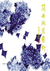 简丹陶瓷艺术(仅适用PC阅读)