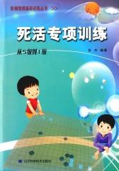 阶梯围棋基础训练丛书.死活专项训练.从5级到1级