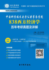 [3D电子书]圣才学习网·中国科学技术大学公共事务学院838西方经济学历年考研真题及详解(仅适用PC阅读)