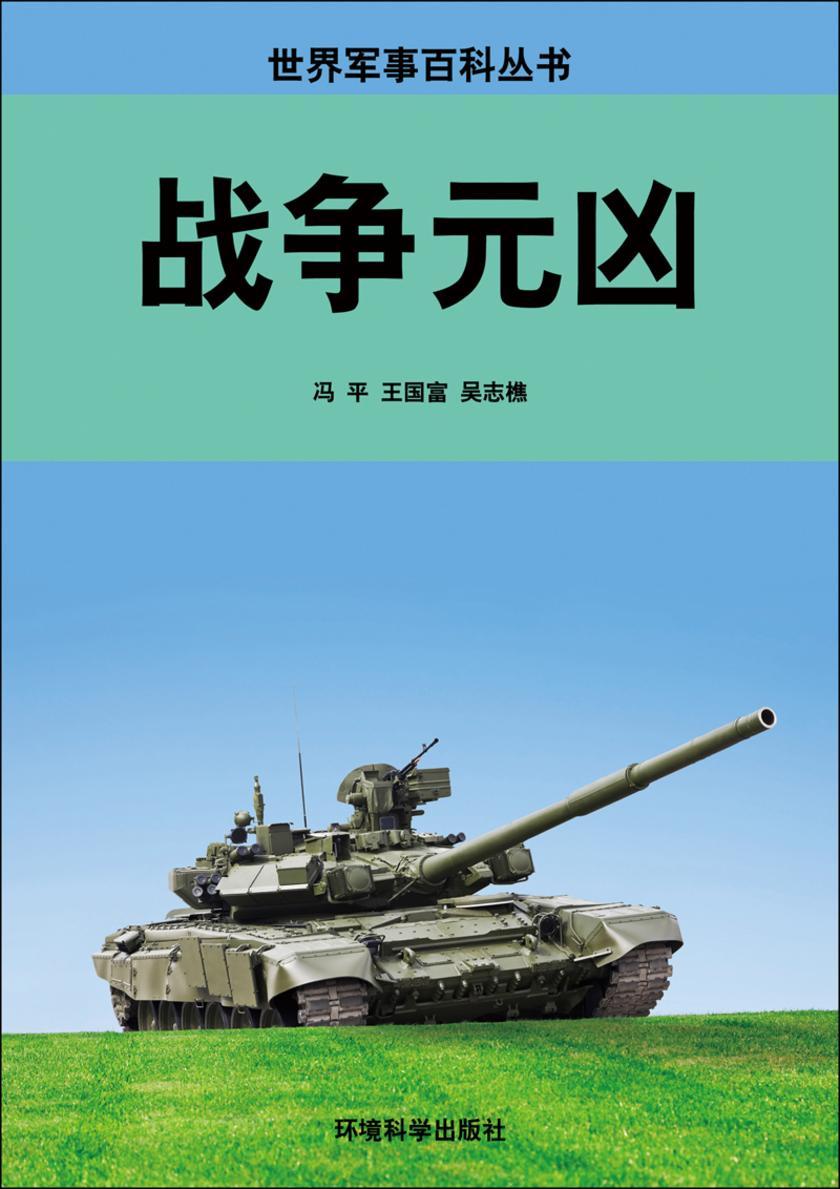 战争元凶