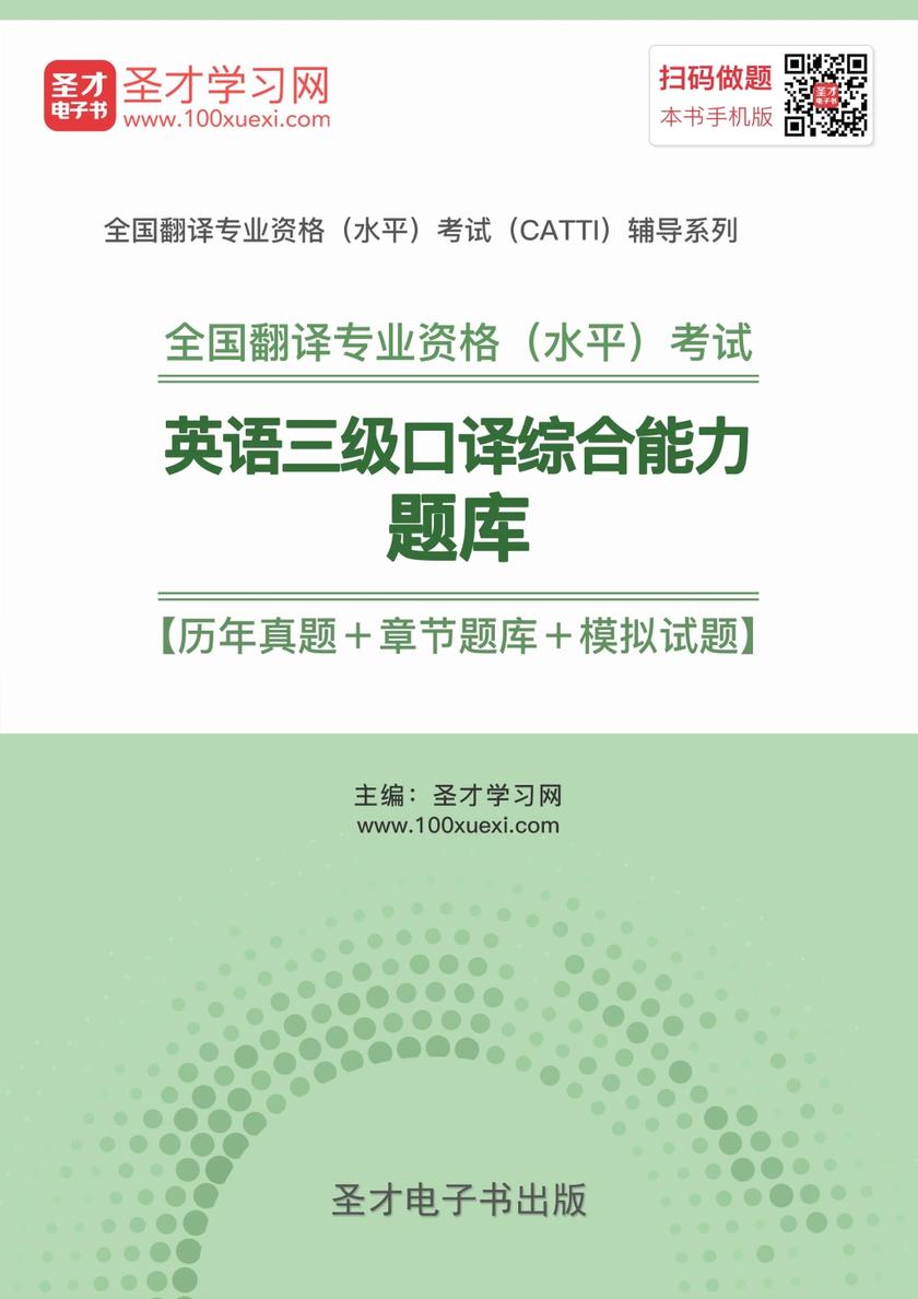 2019年12月全国翻译专业资格（水平）考试英语三级口译综合能力题库【历年真题＋章节题库＋模拟试题】