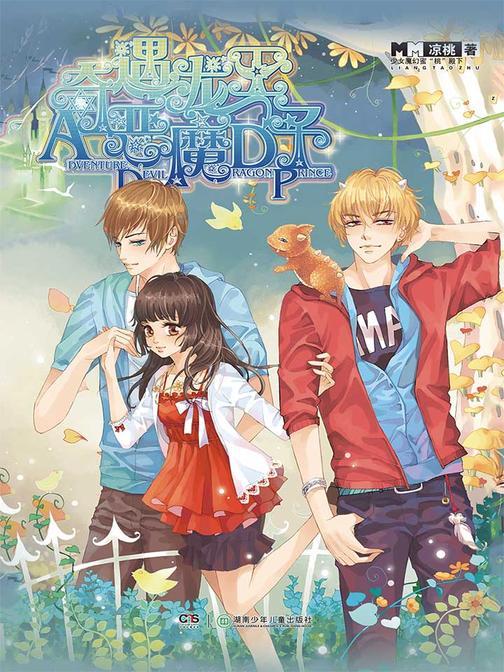 奇遇，恶魔龙王子