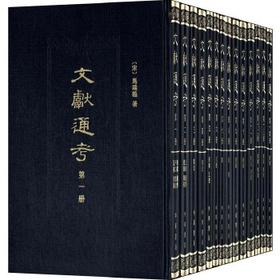 文献通考(全十四册)精(试读本)