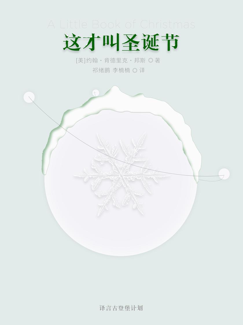 这才叫圣诞节(译言古登堡计划)