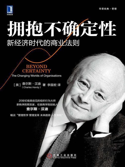 拥抱不确定性:新经济时代的商业法则