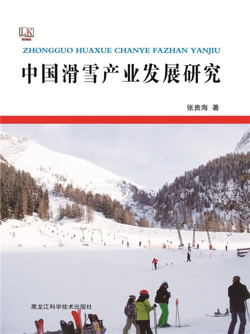 中国滑雪产业发展研究