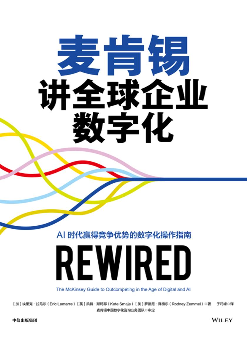 麦肯锡讲全球企业数字化