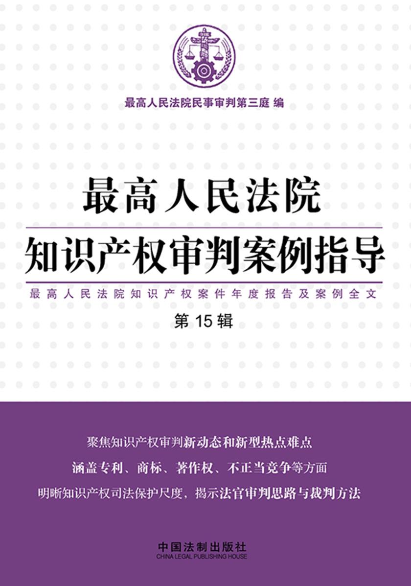 *高人民法院知识产权审判案例指导(第15辑)
