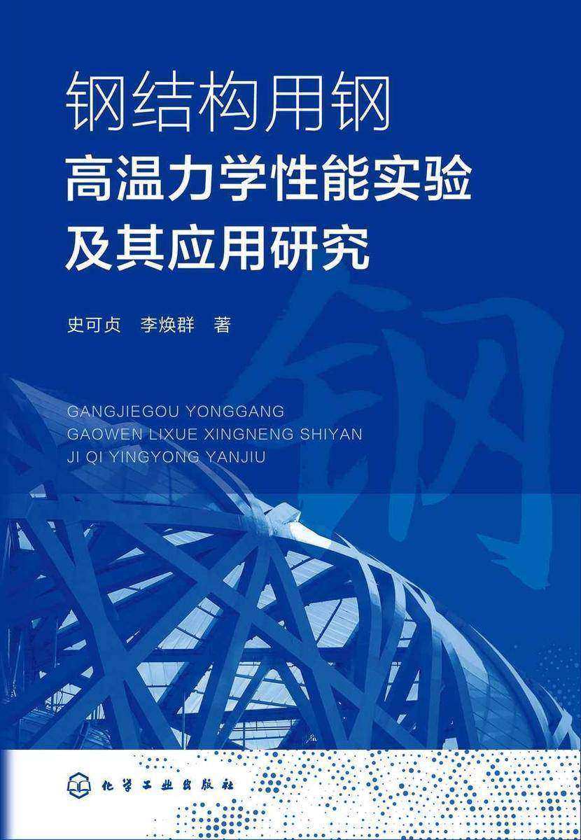 钢结构用钢高温力学性能实验及其应用研究