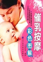 催乳按摩彩色图解