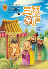 手绘三国08：三顾茅庐(仅适用PC阅读)