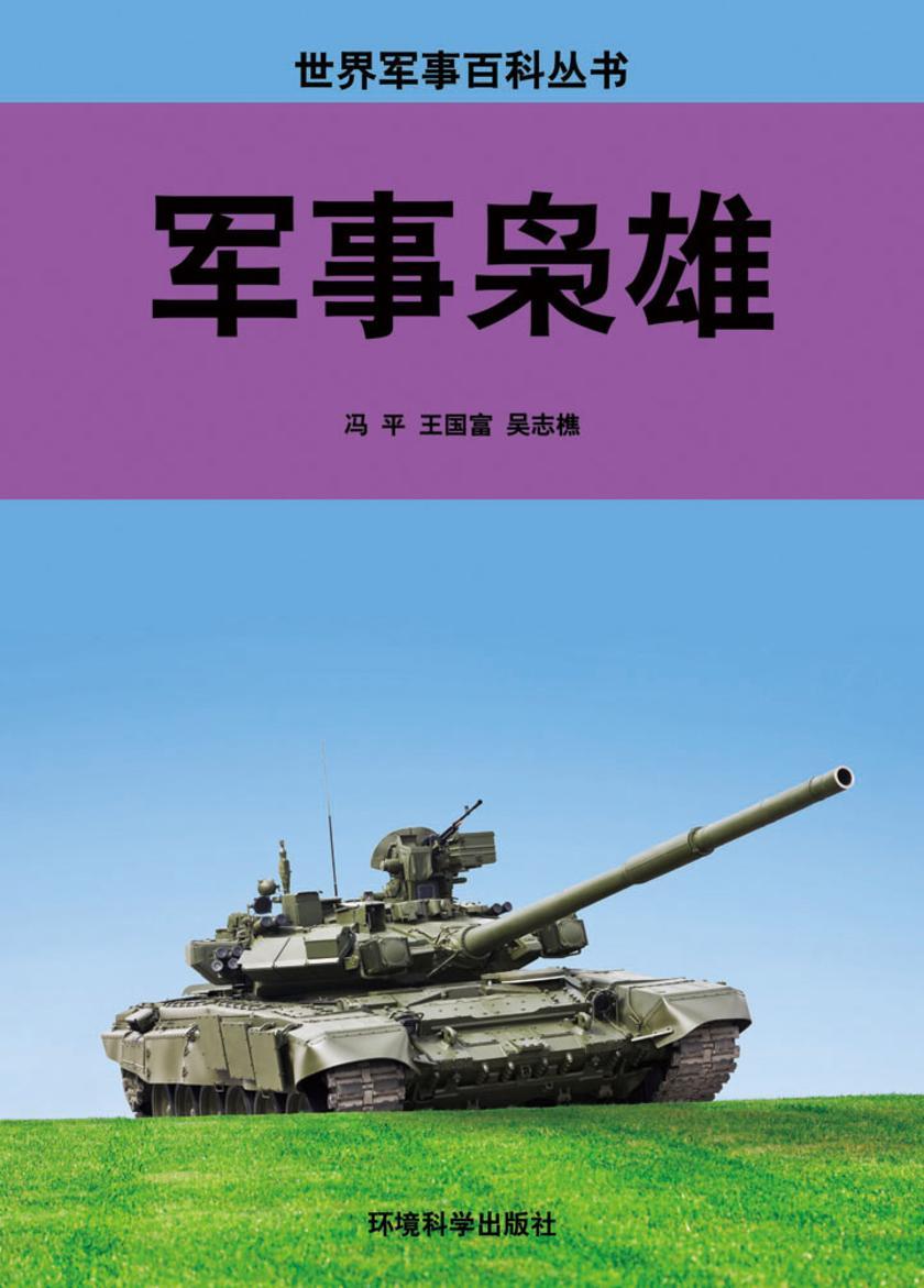 军事枭雄