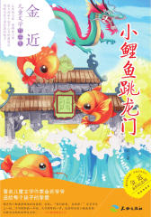 传世儿童文学名家典藏书系——小鲤鱼跳龙门