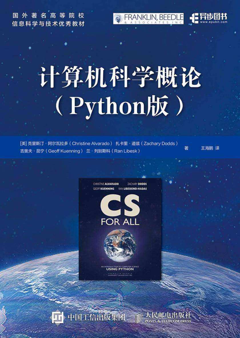 计算机科学概论(Python版)
