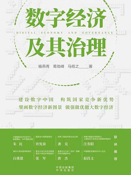 数字经济及其治理
