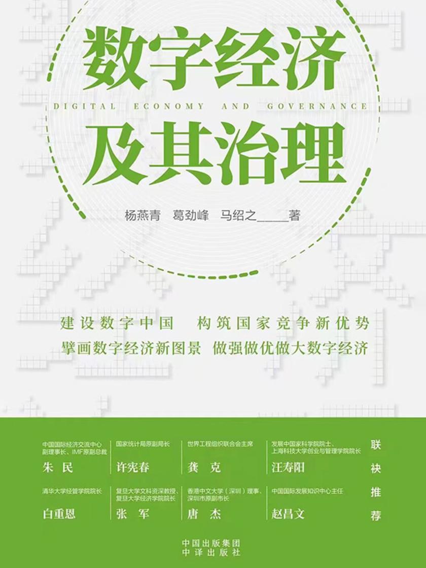 数字经济及其治理