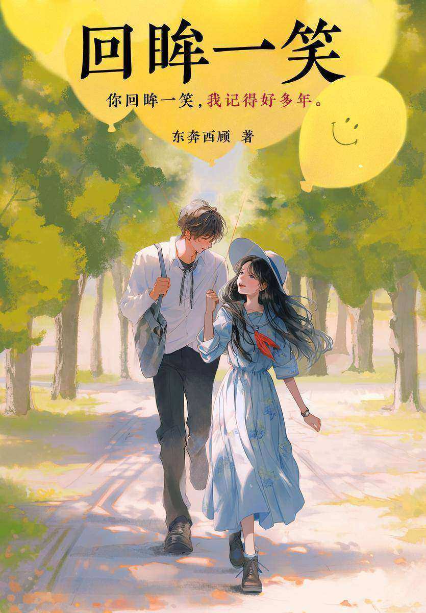 回眸一笑(全两册)(继唯美畅销小说《你是我的小确幸》后,人气作家东奔西顾青春甜蜜之作,你回眸一笑,我记得好多年。)