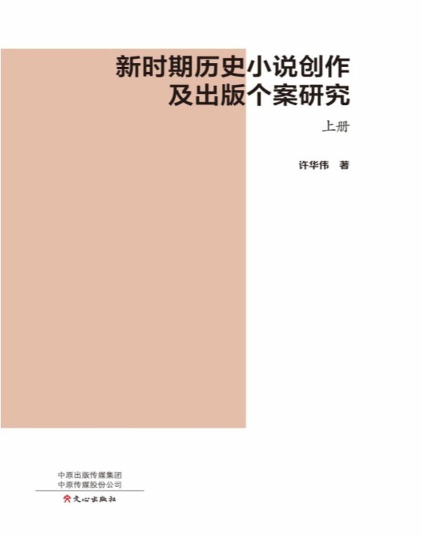 新时期历史小说创作及出版个案研究