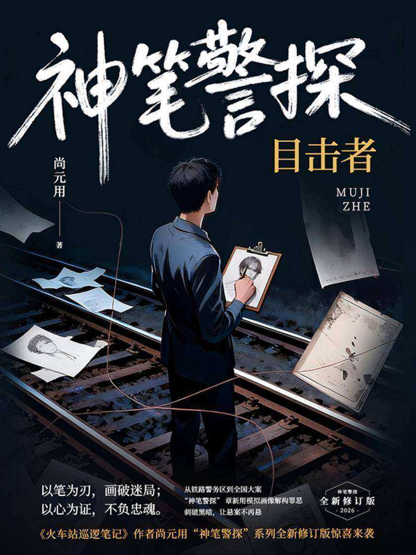 神笔警探:目击者