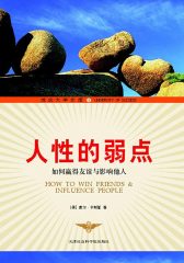 人性的弱点