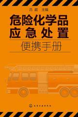 危险化学品应急处置便携手册