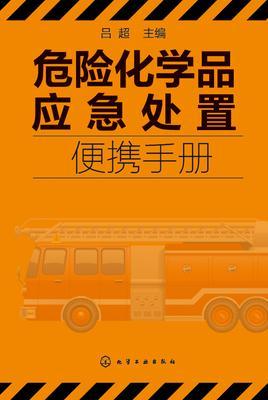 危险化学品应急处置便携手册
