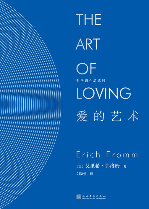 爱的艺术(弗洛姆作品系列)