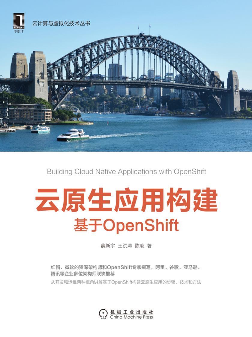 云原生应用构建:基于OpenShift