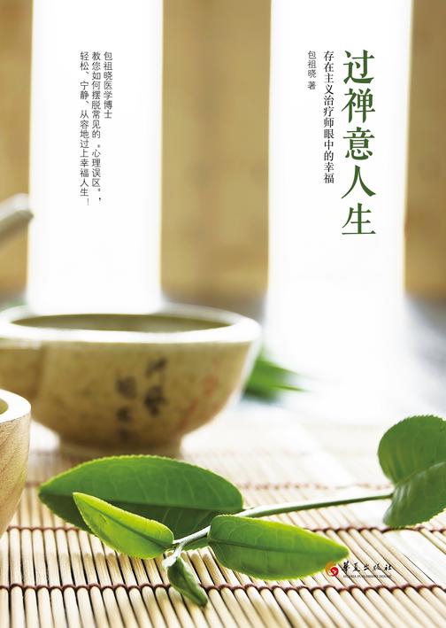 过禅意人生:存在主义治疗师眼中的幸福生活