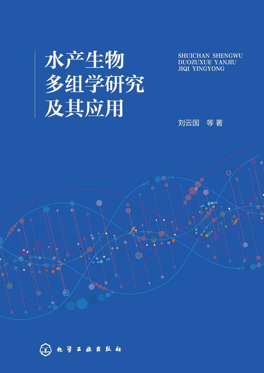 水产生物多组学研究及其应用