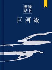 巨流河（解读版）