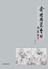 俞暄陶瓷艺术(仅适用PC阅读)