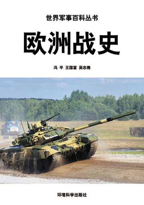 欧洲战史