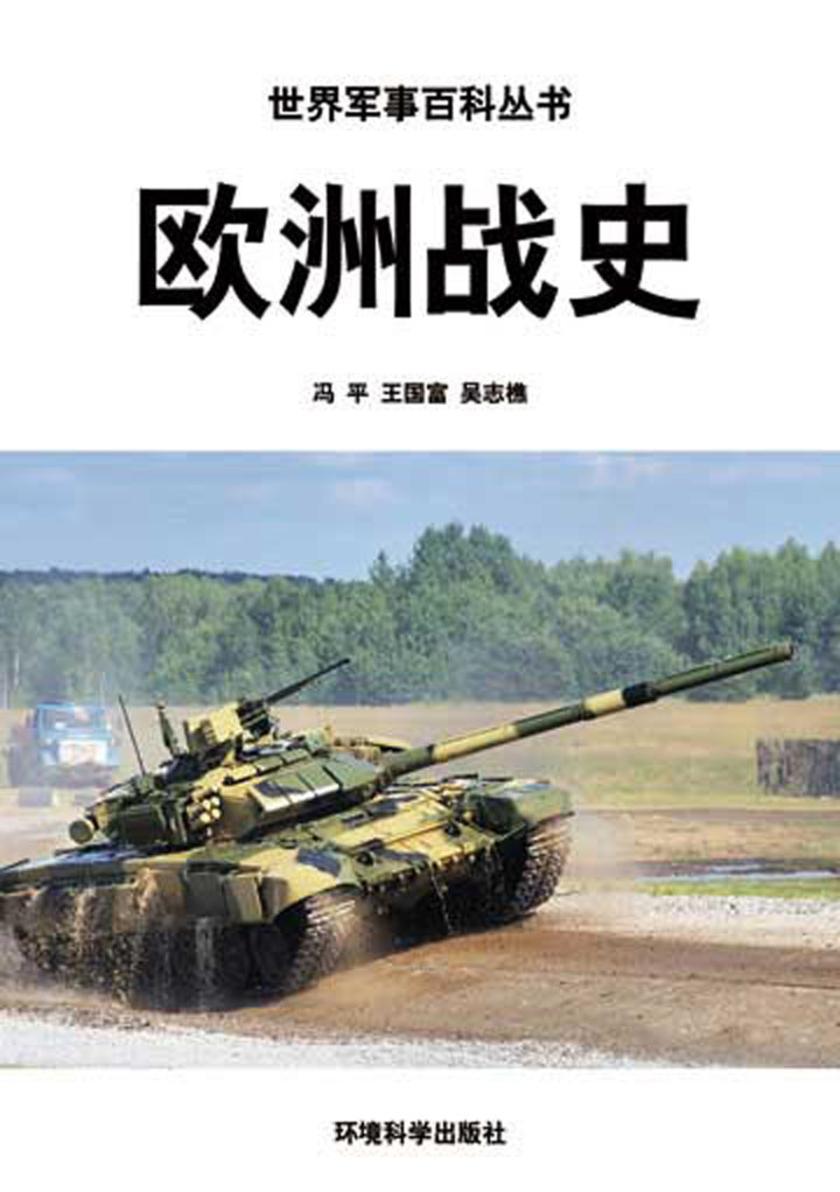 欧洲战史
