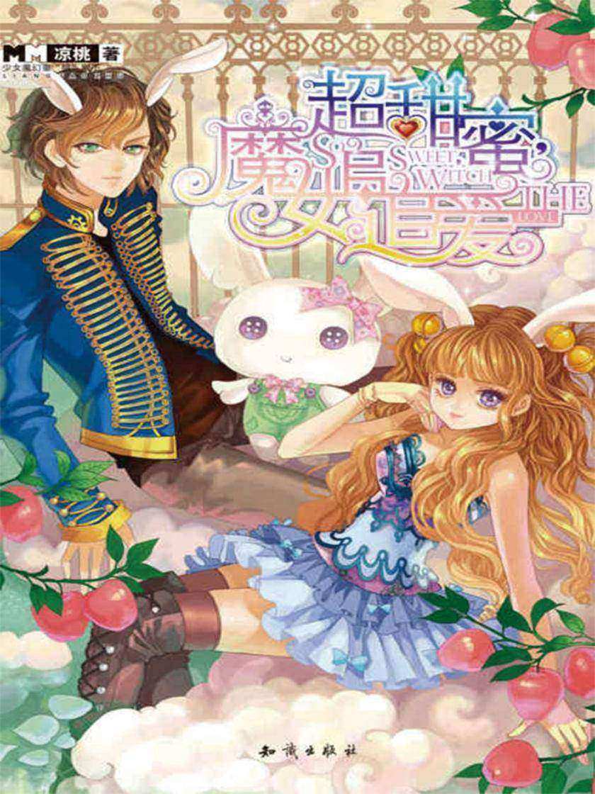 超甜蜜·魔女追追爱