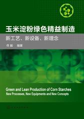 玉米淀粉绿色精益制造——新产品、新技术、新应用