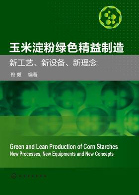 玉米淀粉绿色精益制造——新产品、新技术、新应用