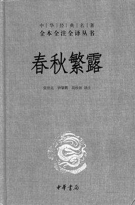春秋繁露(精)--中华经典名著全本全注全译丛书(试读本)