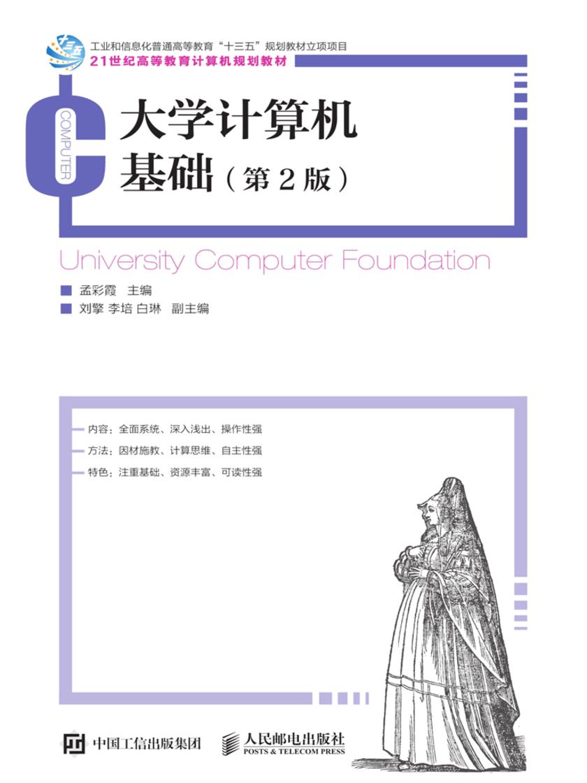 大学计算机基础(第2版)
