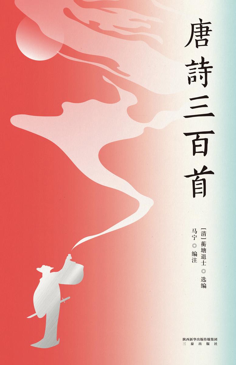 唐诗三百首余雷版