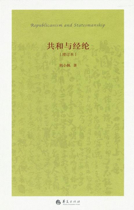 共和与经纶(增订本)