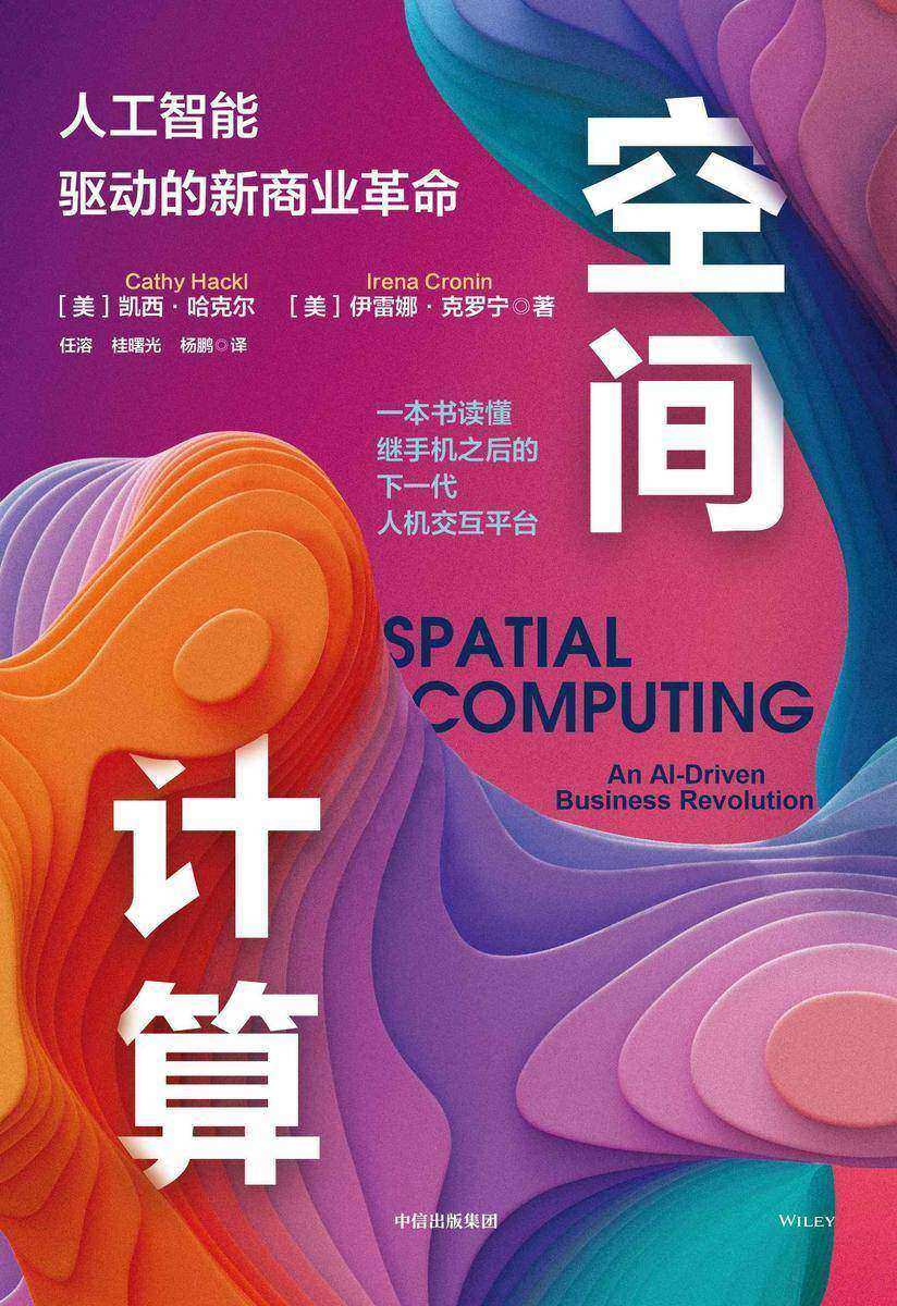 空间计算:人工智能驱动的新商业革命