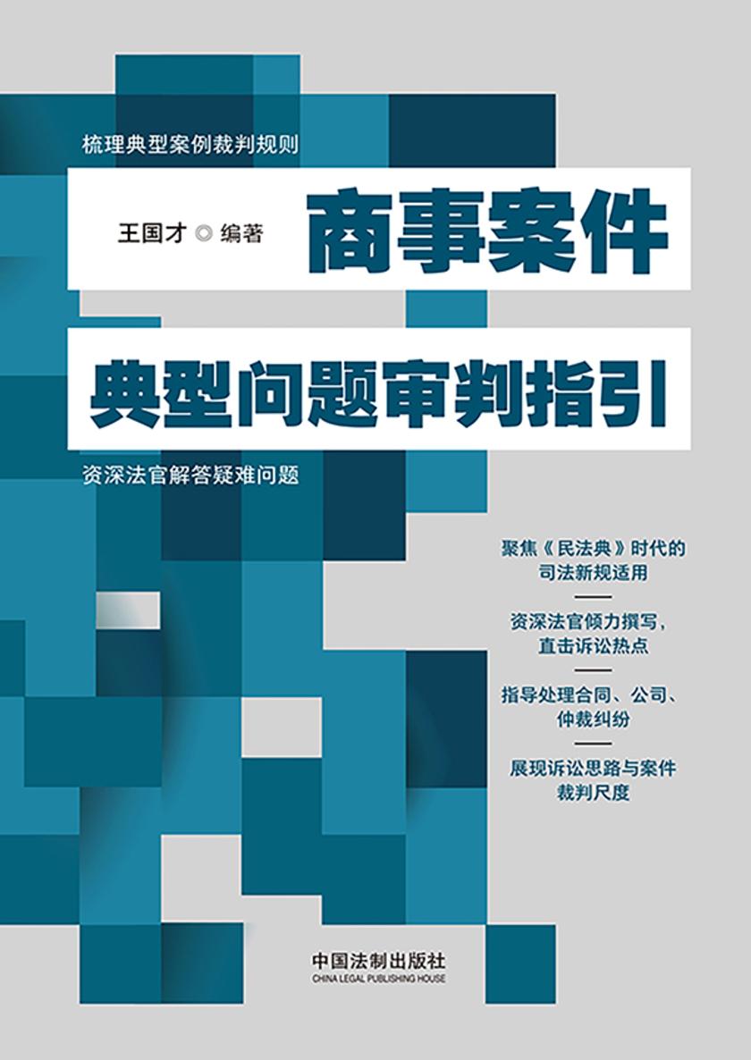 商事案件典型问题审判指引