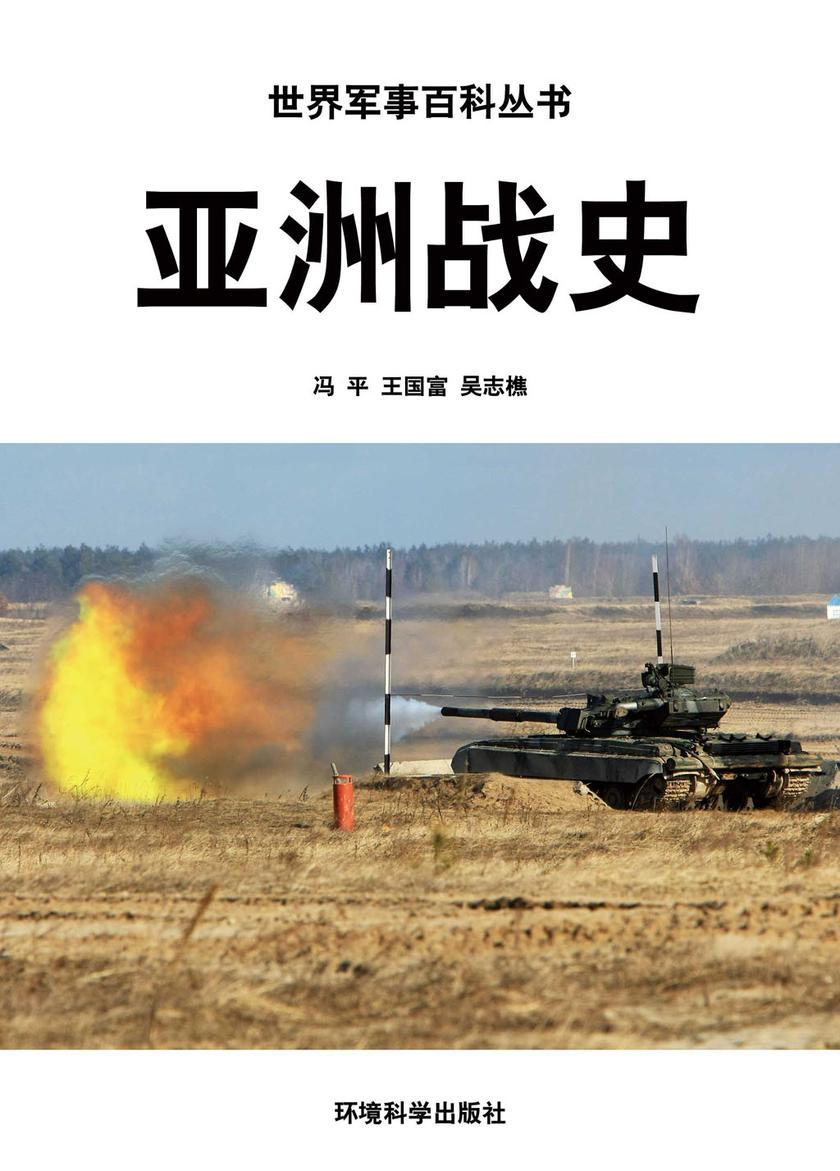 亚洲战史