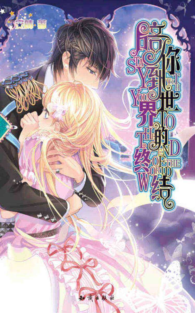 陪你到世界的终结