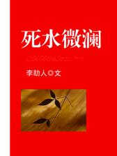 死水微澜